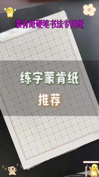 自用练字纸推荐 能用一千张以上的练字纸,有阻尼感更容易控笔写出笔锋,推荐给大家 #练字 #练字纸 #蒙肯纸