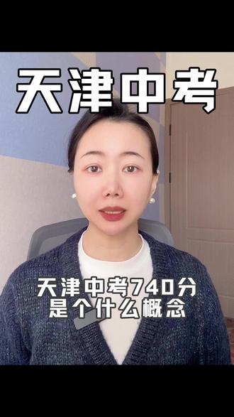 天津中考740分段是个什么概念? 各科中位数是多少?#家长必看
