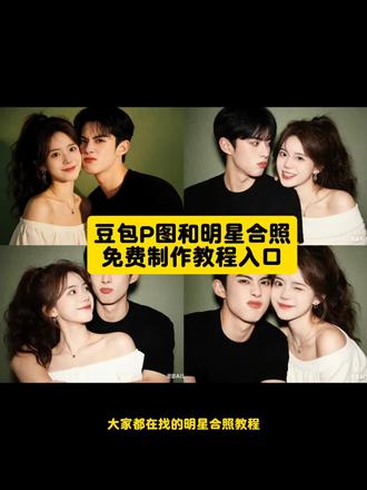 豆包p图明星合照指令 豆包情侣合照p图指令 豆包情侣合照p图指令双人 金珉奎豆包p图指令 ai合照生成双人照豆包口令 ai王鹤棣合照生成指令 #ai合照 #明星合照 #情侣合照 #豆包ai #豆包p图已经nextlevel了 和明星合照ai生成入口 豆包p图指令与偶像合照 明星合照ai合成 豆包ai入口豆包p图明星合照指令 豆包情侣合照p图指令ai合照生成双人照豆包口令 ai王鹤棣合照生成指令