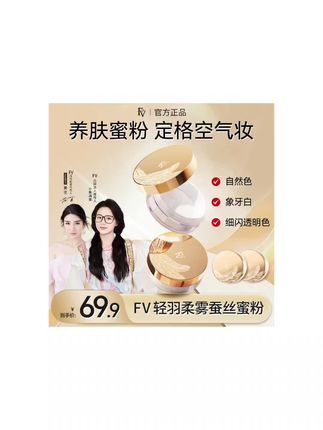 聪明女人很懂得投资自己,选对产品,想变美其实不难!不妨试试这款#fv定妆蜜粉 #一般人不告诉他 #黄子韬