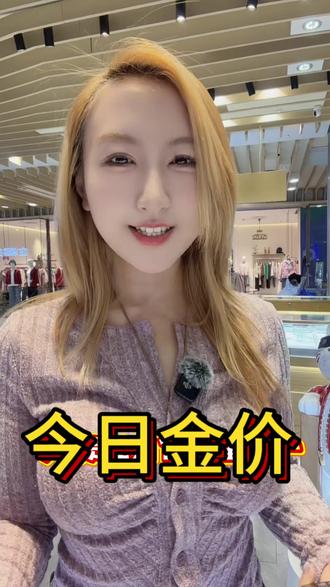 今日金价#今日金价#黄金#金子#黄金多少钱一克 #水贝