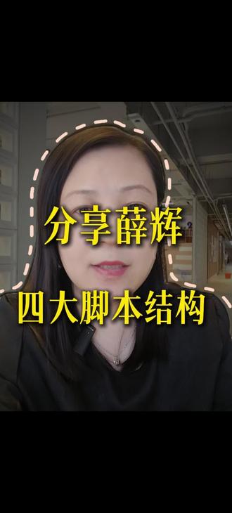 薛辉短视频四大脚本结构 #短视频#薛辉#短视频#自媒体创业