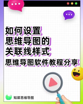如何设置思维导图的关联线样式 思维导图软件教程分享 如何设置思维导图的关联线样式#思维导图 #思维导图软件 #知犀思维导图
