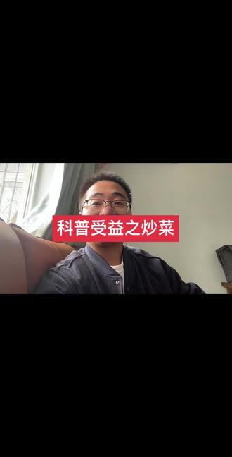 一次科普让自己受益了,哈哈#科普 #炒菜
