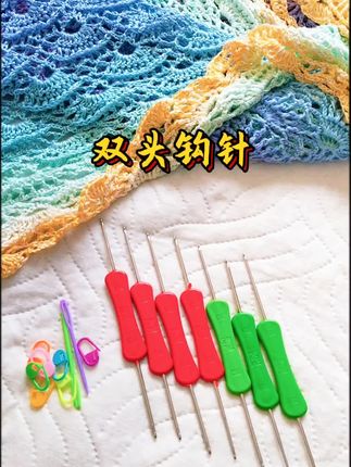双头钩针,金属钩头光滑圆润,防滑手柄握感舒适,一根钩针两种型号,一头钩粗线一头钩细线。 #爱生活爱编织 #手工diy #钩针#dou+#巨量千川