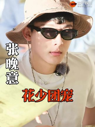 这是我为花少团定制的“团宠(欺)”!#张晚意 #花儿与少年 #花儿与少年同心季 @DOU+上热门