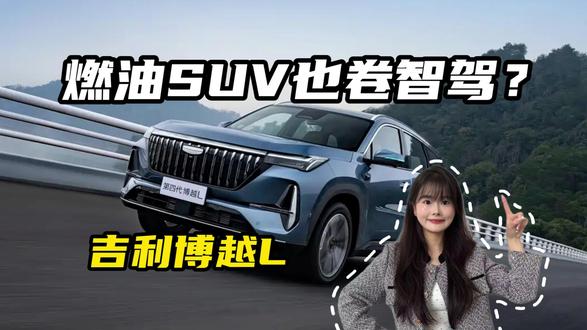燃油SUV也卷智驾?博越L新增小蓝灯版,千里浩瀚H3智驾 燃油SUV也卷智驾?博越L新增小蓝灯版,千里浩瀚H3智驾