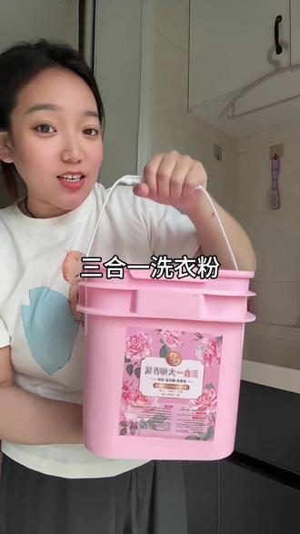 三合一香氛大师洗衣粉,自带留香珠,皂粉,一泡即净,用它洗过的衣服香香的软软的。#爆炸盐 #留香珠 #皂粉 #三合一香氛洗衣粉