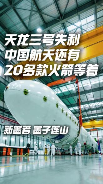 天龙三号失利中国航天还有20多款火箭等着#天龙三号#中国航天 天龙三号失利中国航天还有20多款火箭等着#天龙三号#中国航天#20多款火箭