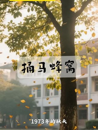 捅马蜂窝#童年的回忆#AI原创视频#闪鱼随身wifi 充电宝
