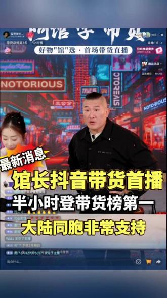 馆长抖音首播,半小时登带货榜第一 大陆同胞大力支持#馆长 #智慧馆长1号 #热点 #台湾 #两岸