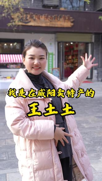 我是在咸阳卖特产的王土土,路过的朋友认识一下#正能量 #咸阳特产 #陕西美食#咸阳同城热点 #记录真实生活