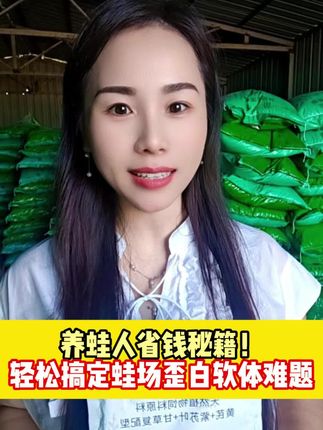养蛙人省钱秘籍,轻松搞定歪白软体#牛蛙养殖#青蛙养殖#黑斑蛙养殖#高密度养殖