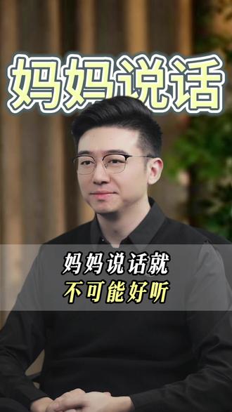 妈妈说话就不可能好听 妈妈说话就不可能好听#家庭教育