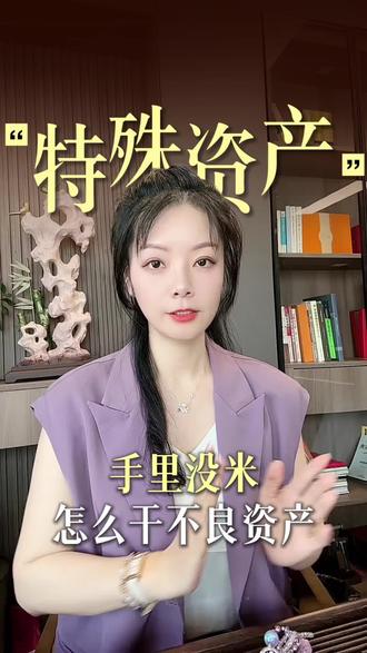 手里没米怎么做不良资产#不良资产 #特殊资产 #商业思维 #金融常识 #不良资产处置