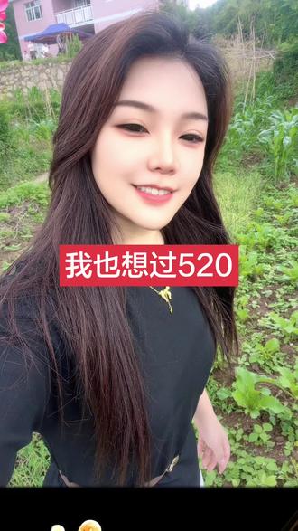 我也想过520,有没有人两天之内爱上我#520我们在一起