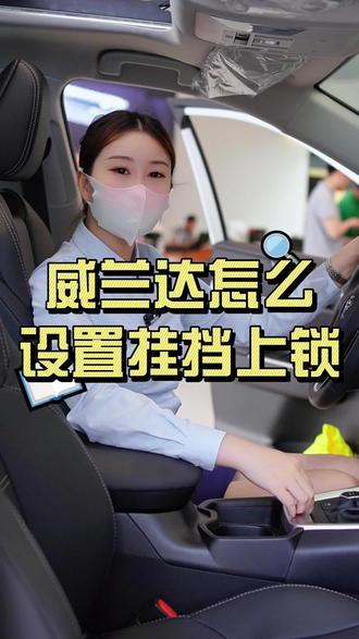 #裕龙丰田 #威兰达 怎么设置挂挡上锁?粒粒来教你啦!#广汽丰田智能电混双擎 #带你懂车