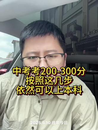 中考200-300分,这样去做依然可以上本科#中考300分该怎么办 #中考考了300分怎么办