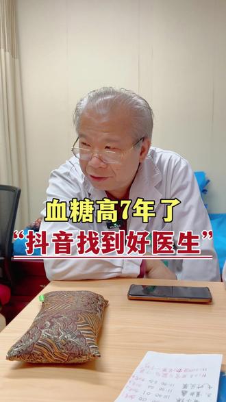 血糖高7年了,“抖音找到好医生”。#中医脉诊 #糖尿病 #降血糖 #医者仁心 #老中医