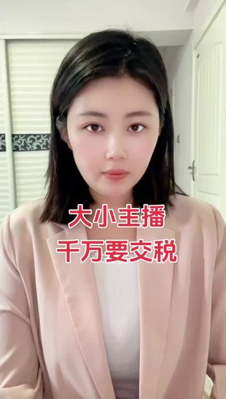 无论你是大小的主播,其实你都要交税。#创作灵感 #财税 #税务服务 #税务筹划 #个人所得税