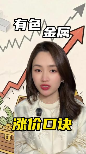 黄金、白银、有色金属涨价口诀#黄金 #白银 #口诀