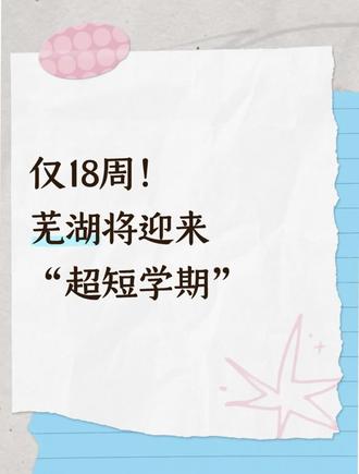 安徽芜湖将迎来“超短学期”~#寒假