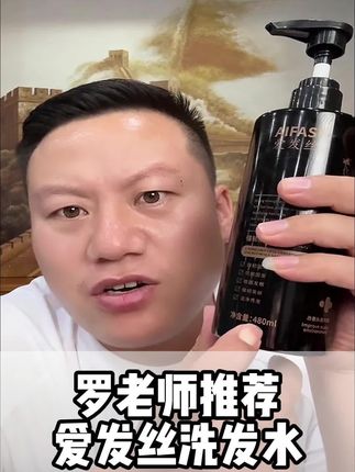 罗老师推荐爱发丝洗发水#妙手罗老师 #临沂老罗传统文化