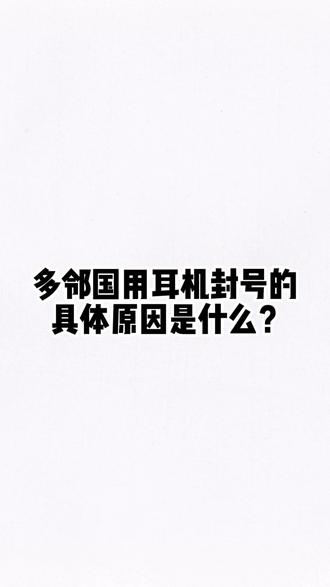多邻国耳机封号的具体原因 #多邻国纯物理 #多邻国考试 #多邻国出分 #多邻国耳机 #多邻国保分