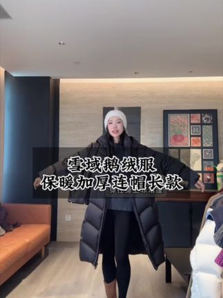 这个冬天有一件超保暖的长款鹅绒服,真的太幸福了!它是宽松版型的,穿上身特别暖和,而且还是加厚的,能牢牢锁住温度,简直是怕冷星人的救星!喜欢就赶紧入手吧!