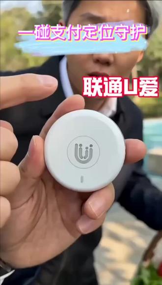 一台联通U爱=定位守护+碰一碰支付 #解锁云智新生活 #联通U爱 #适老化产品