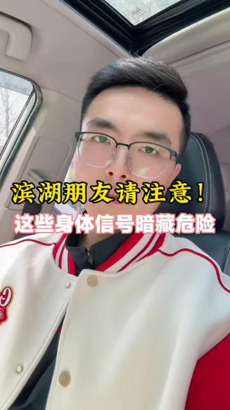 张雪峰老师想跑马拉松被拒,
因为组委会用数据拦住了危险——
嘴唇发紫、容易疲惫,
这些都可能是心脏隐患的信号!
建议您给自己的计划和风险筛查:
✅ 12导联心电图筛查潜在风险
✅ 运动心肺功能测试评估体能
✅ 定制科学运动方案避免危险
滨湖的朋友,人可以有底气,
但不能盲目自信。
在健康面前,一定要挪开滤镜,
让数据和专业帮你重新审视自己。
评论区扣【评估】,身体免费体测+训练计划
我们用专业和温度,陪你遇见更好的自己~
#滨湖健身 #抖音同城 #撸铁女孩 #合肥同城 #健身正能量