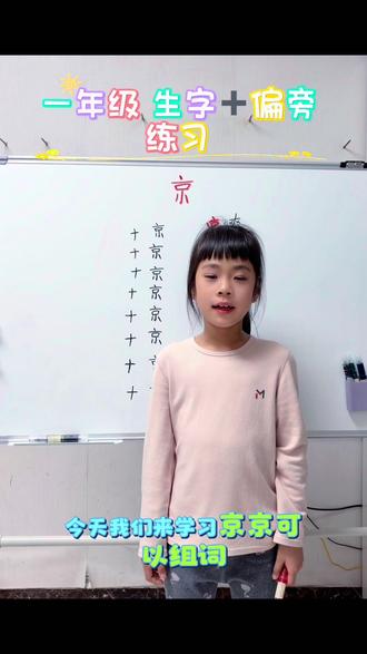 今天学习生字“京”➕各种偏旁的组词#一年级语文下册生字 #生字组词