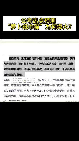 公考面试热点预测三花猫怎么看#岸上的人来接你上岸#我在抖音帮你抖音划重点#淋过雨的人为你撑伞#考公知识点随机抽查#结构化面试