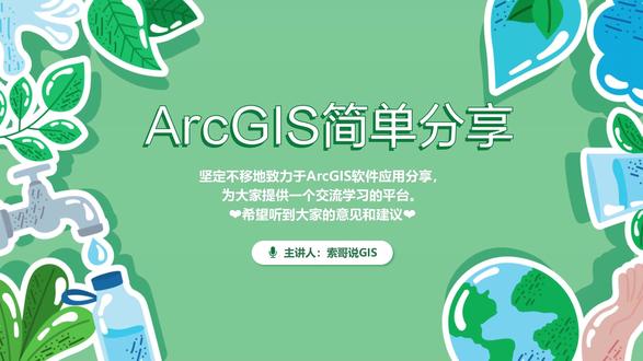 ArcGIS按面积分割图斑插件分享! #热点#学习#地理#gis教程#我就这样开启2026