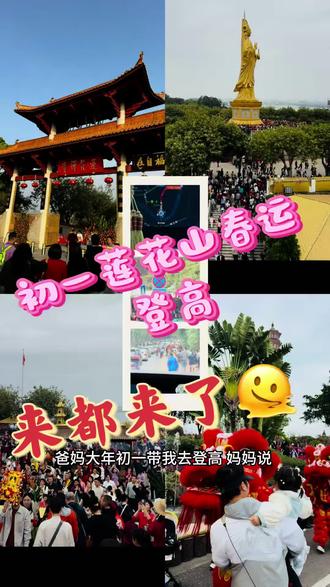 大年初一莲花山春运登高,四字箴言来都来了#人山人海太热闹了 #民间实拍 #莲花山 #春运 #春节景区挤爆了