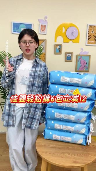 g6包立减12‼️佳婴轻松裤又薄又能吸,植萃面层呵护娇嫩肌,夏天给娃安排上了#母婴产品 #孕期囤货 #超薄透气 #母婴好物
