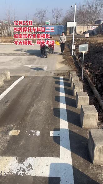 12月25日,蚌埠摩托车科目二三,城南驾校考前模拟,今天模拟明天考试。#考摩托车三轮车驾照 #三轮摩托车
