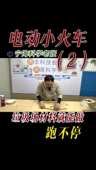 电动小火车实验 | 垃圾场捡根铜丝+电池+磁铁,火车跑不停 电动小火车实验 | 垃圾场捡根铜丝+电池+磁铁,火车自己跑不停🚂 线圈拉长后轨迹超清晰!什么原理?通电导线在磁场中受力。鹏晨科学,动手搞懂物理。#鹏晨科学 #电动小火车 #物理实验 #八年级物理 #宁海科学