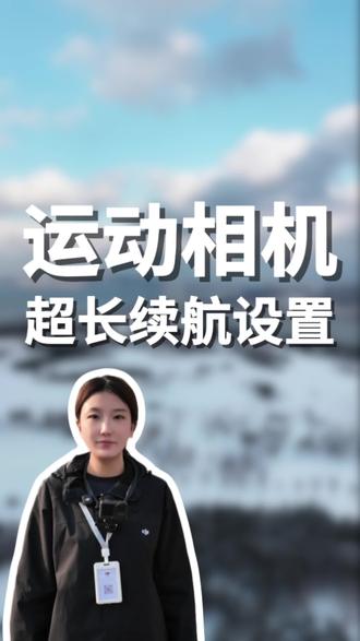 运动相机如何设置超级省电模式?一个视频告诉你!
#运动相机 #大疆action6 #相机续航 #大疆