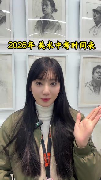 2026年美术中考时间表已经准备好啦,请注意查收!
#美术生 #画画 #初升高 #美院附中 #美术中考