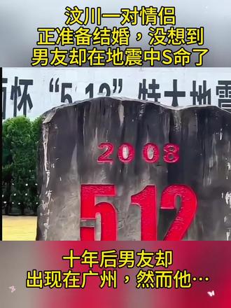 2008年,汶川一对情侣正准备结婚,新郎却在地震中不幸丧生,不料10年后,他竟在千里之外奇迹“复活”,并与他人结了婚……这对情侣名叫陈浩和苏珊,从小两人就是青梅竹马,在成长的过程中两人逐渐互生情愫,进而在一起。
在甜蜜的爱情长跑之后,两方的家庭决定于2008年6月12日,举办他们的婚礼。为此,苏珊的父母还给了陈浩30万作为这个小家庭的启动资金。
然而,正当所有人都喜气洋洋的筹备婚礼时,5月12日汶川发生了地震。这一次的地震震碎了万千美好家庭,震碎了无数美满的梦。
陈浩和苏珊的家庭也不例外:震后,外出办事的陈浩了无音讯;两个家庭也只有陈浩的母亲和苏珊有幸活了下来。
于是,充满悲痛的二人一直相依为命的活着。时光匆匆,面对陈浩这个她们共同深爱的作为儿子、作为未婚夫的男人,十年了,她们都没有忘记。
苏珊一直在到处打听陈浩的消息,她不相信就这样死了,她放不下和陈浩十几年的深厚感情。可能是上帝听见了这两个女人的呼唤吧。
2018年的一天,苏珊远在广州的朋友打电话告诉苏珊,她见到陈浩了。
一听到这个消息,苏珊连夜买了机票赶去广州。
在飞机上,十年来的辛苦等待一直在眼前闪动,她有太多的问题想搞清楚了:他到底是不是陈浩?如果是的话为什么活着却不回来?为什么要躲在广州不来找她们?一切一切的问题,在苏珊看到陈浩以后都化为了一串一串的眼泪,她想拥抱陈浩,嘴里叫着陈浩的名字。
但陈浩仿佛不认识苏珊一样,连连摆手说:“不好意思女士,你真的找错人了,我不叫陈浩,我叫佟逸杰。”
那一刻,苏珊一下子懵了,她看着眼前的这个男人分明就是陈浩,那么熟悉,又那么陌生。
这个时候,“佟逸杰”的妻子也走出来了,不耐烦的说道:“我们都说过很多遍了,他叫佟逸杰,从小在孤儿院里长大,根本就没有任何的亲人,也没有所谓的未婚妻。请你们离开,不要再纠缠了。”
放不下心中的疑惑,苏珊叫来了陈浩的妈妈。
这位因为想念丈夫、儿子而头发花白的老妇人,一看见“佟逸杰”就泣不成声,她无比的确定这就是她的儿子陈浩。还说出了最关键的证据,自己的儿子脖子上有一把长命锁!
这个时候,“佟逸杰”的妻子发话了,生气的说:“你这个老太太别再胡搅蛮缠了,世界上带长命锁的人那么多,难不成都是你儿子陈浩了?”
老太太听了并不准备反驳,只是眼含热泪、嘴唇颤抖的说:“我儿子的长命锁里面有他的出生年月日。”()#情感#治愈系#正能