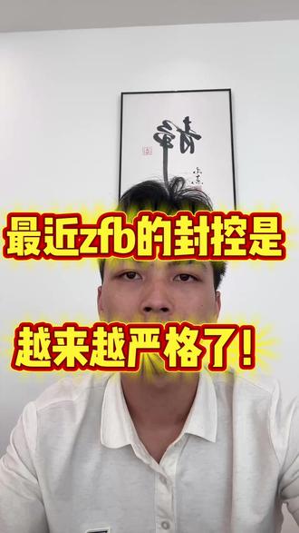 最近zfb的风控是越来越严格了 #签付通 #异地收款 #线上收款 #api #支付通道