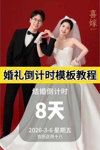 婚礼倒计时模板教程来啦,满满的期待超有仪式感#婚礼倒计时 #结婚倒计时 #剪映 #仪式感满满 婚前朋友圈怎么发 倒计时模板 结婚倒计时制作 倒计时模板怎么做 婚前怎么发朋友圈 结婚有意义的纪念