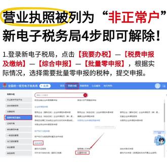 公司被列税务非正常户?4步救命攻略!老板必看
公司突然登不上电子税务局?
开发票直接被拒?
小心!你可能已经被列入「税务非正常户」黑名单了!
别慌!90%的异常都是这3个原因:
✅ 连续3个月没报税(哪怕零收入也要报)
✅ 欠税超期没缴(滞纳金按日算0.05%)
✅ 地址失联/信息没及时变更
后果比你想的严重10倍:
❌ 发票停用、退税暂停,订单直接黄
❌ 法人限高、征信D级,贷款投标全凉
❌ 罚款越拖越多,还可能公示企业信息
4步快速解除,现在操作还不晚:
1. 查原因:电子税务局查未申报/欠税详情,或打12366咨询
2. 补申报:线上或线下补齐所有漏报税种,别漏了滞纳金
3. 缴罚款:按规定缴清罚款(逾期每月50-100元起)
4. 提申请:带营业执照+完税证明,提交解除申请,3-5个工作日恢复
⚠️ 避坑提醒:别信“花钱秒解”!
税务异常没有捷径,合规补报才是唯一出路,虚假操作只会二次处罚!
#财税干货 #老板必备 #税务异常解除
收藏起来,万一用得上!
有具体异常问题?评论区留言帮你分析~#财税知识 #会计小知识每日分享