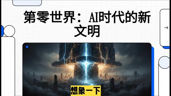 第零世界:AI时代的新文明 #第零世界 #Anthropic #费米悖论 #飞地 #反乌托邦
这份研报深度解析了 Anthropic 首席执行官**达里奥·阿莫代**提出的“**第零世界**”概念,揭示了一个由**一千万全球精英**与**五千万虚拟天才**共同构成的超前文明实体。该实体依托硅谷的顶尖算力与资本,正在形成一个与外部社会脱节的**封闭内循环经济体**,其内部生产力增速远超传统国家。报告指出,这种**技术与权力的极端耦合**可能导致人类文明发生结构性分叉,使“第零世界”成为超越主权国家并制定新规则的**科技飞地**。作者通过对中西文明哲学的对比,探讨了这种**近乎反乌托邦**的图景究竟是必然的预言,还是可以通过**公共基础设施化**等政策干预来化解的风险。最终,研报提醒决策者,人类正处于**技术青春期**的关键拐点,必须在未来五年内通过集体选择来应对这种前所未有的**文明生存挑战**。