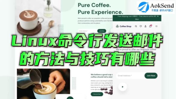 linux命令行发送邮件的方法与技巧有哪些? linux命令行发送邮件怎么用?Linux命令行如何发信?
linux命令行发送邮件功能不仅能够帮助管理员及时通知系统状态,还能在自动化脚本中发挥巨大作用。AokSend将详细介绍几种常用的linux命令行发送邮件方法与技巧。
一、linux命令行发送邮件:mail命令
通过简单的命令格式,您可以快速发送邮件。例如,使用echo "邮件内容" | mail -s "邮件主题" 收件人@example.com命令,即可完成一封邮件的发送。这种方法虽然简单,但在需要快速发送简单通知时非常实用。
二、linux命令行发送邮件:sendmail
通过配置sendmail,您可以实现更复杂的邮件发送需求。例如,使用echo "邮件内容" | sendmail 收件人@example.com命令,可以发送包含附件的邮件。sendmail的灵活性和强大功能,使其成为linux命令行发送邮件的首选工具之一。
三、linux命令行发送邮件:集成脚本
可以编写shell脚本,结合上述工具,实现定时或条件触发的发送邮件功能。例如,编写一个脚本,监控系统负载并在负载过高时发送邮件通知。这种方法不仅提高了工作效率,还确保了系统的及时响应。
四、linux命令行发送邮件:配置服务
为了确保linux命令行发送邮件的顺利进行,配置一个可靠的邮件服务器是关键。您可以选择使用本地的sendmail服务,或者配置外部SMTP服务器。确保邮件服务器的正确配置,可以避免邮件发送失败或被标记为垃圾邮件的问题。
五、linux命令行发送邮件:优化内容
在linux命令行发送邮件时,优化邮件内容可以提高邮件的可读性和专业性。您可以使用HTML格式,添加表格、链接等元素,使邮件内容更加丰富和直观。此外,合理使用邮件主题和正文,确保信息的清晰传达。
无论是简单的文本邮件,还是带有附件的复杂邮件,Linux都提供了多种工具和技巧来满足你的需求。AokSend,革新Linux命令行邮件发送体验,简洁高效,让每一封邮件都精准触达,尽在掌握!#linux命令 #邮件营销 #邮件群发 #邮件接口 #API @抖音小助手 @DOU+小助手