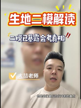 二模定会考!掌握这份规划,呼市孩子生地稳稳拿高分!!! #生地会考#呼和浩特 #生地二模 #提分秘籍 #初中
