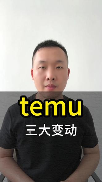 temu 三大变动:欧盟半托转正 + 新拼姆 +全托管分流 #temu #temu欧洲 #新拼姆 #全托管 #半托管