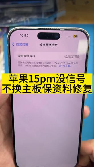 苹果15pm设置里蜂窝网络检测到问题是怎么回事 苹果15pm设置里蜂窝网络检测到问题是怎么回事,不换主板保资料完美修复#苹果手机维修#手机维修#苹果手机进水维修