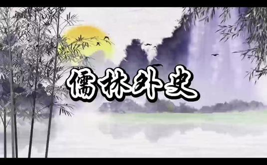 课程主题:《儒林外史》
制作:课程运营部
一笔写尽儒林丑态,百年仍照世间人心。